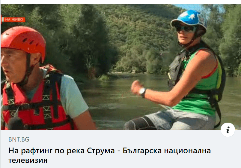 Рафтинг БГ по канал 1 - Rafting.bg