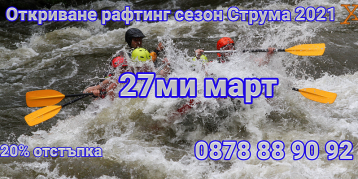 27th of March – Opening of Rafting season Struma 2021